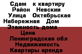 Сдам 1 к квартиру › Район ­ Невскии  › Улица ­ Октябрьская Набережная › Дом ­ 125 › Этажность дома ­ 11 › Цена ­ 18 000 - Ленинградская обл. Недвижимость » Квартиры аренда   